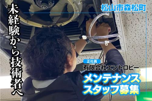 空調工事スタッフ メンテナンス 未経験歓迎 資格取得支援 正社員｜(有)エントロピー｜愛媛県松山市森松町