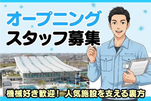 業務管理スタッフ 中央公園プールの設備保守 週休2日制 契約社員｜アクアパレットまつやま｜愛媛県松山市市坪西町
