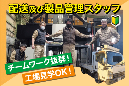 配送・製品管理スタッフ 未経験歓迎 手当充実 職場見学可 正社員｜IYOマシンテック(株)｜愛媛県伊予郡松前町大間