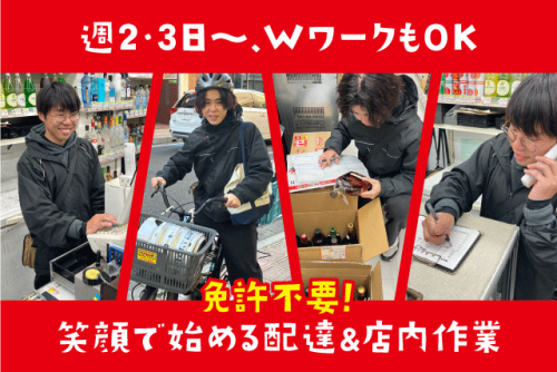 お酒の配達・店内スタッフ 免許不要 未経験歓迎 副業OK バイト｜酒のソクハイ 八坂通店｜愛媛県松山市二番町