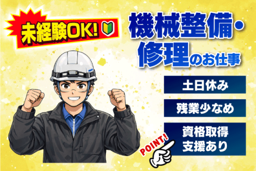 工場内作業員 機械整備 メンテナンス 経験不問 土日休み 正社員｜宮田工業(株) 帝人松山事業所内作業所｜愛媛県松山市北吉田町