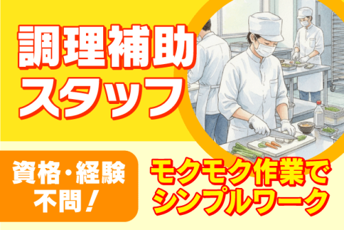 調理補助スタッフ 病院内厨房 扶養内・Wワーク相談可 パート｜四国医療サービス(株) シンセイフード事業部 おおぞら病院｜愛媛県松山市六軒家町