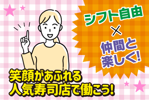 店内スタッフ 回転寿司 経験不問 週1日から バイト｜回転寿司 天天丸 谷町店｜愛媛県松山市谷町
