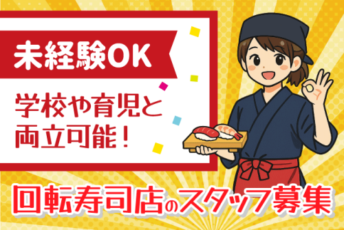 回転寿司スタッフ ホール 調理補助 洗い場 バイト｜回転寿司 てんてん丸 伊予松前店｜愛媛県伊予郡松前町北黒田