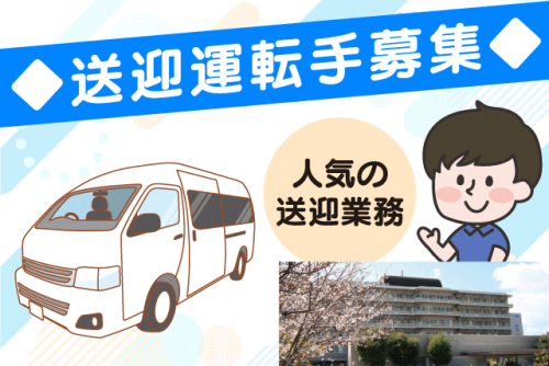 送迎ドライバー 普通免許（AT限定可）でOK 土日休み パート｜松山記念病院｜愛媛県松山市美沢