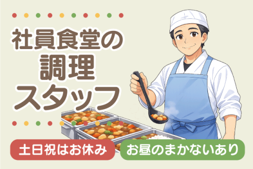 調理スタッフ 資格不問 土日祝休み ミドル・シニア 正社員｜(株)四国ティー・ティー・ユー｜愛媛県松山市宮田町