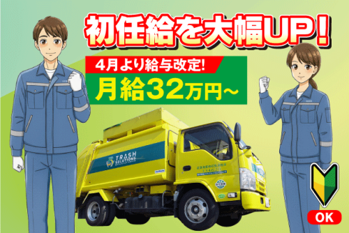 ドライバー 固定ルート 経験不問 完全週休2日 正社員｜(株)トラッシュソリューションズ｜愛媛県松山市南吉田町