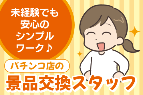 景品交換スタッフ 接客なし 座り作業 週3日程度 パート｜(有)K.Kプランニング スーパーキスケPAO｜愛媛県松山市宮田町