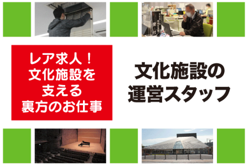 施設運営スタッフ 文化施設を支える裏方 週休2日制 契約社員｜伊予市文化交流センター IYO夢みらい館｜愛媛県伊予市米湊