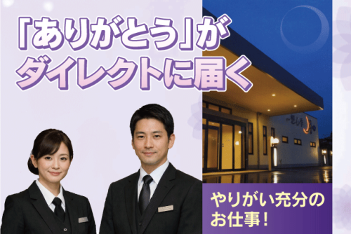 葬祭ディレクター 葬祭業務全般 1施行1担当 正社員｜(株)想心季 月館｜愛媛県松山市柳原