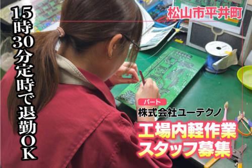 工場内軽作業スタッフ 電子部品の組立・検査 15:30終業 パート｜(株)ユーテクノ｜愛媛県松山市平井町