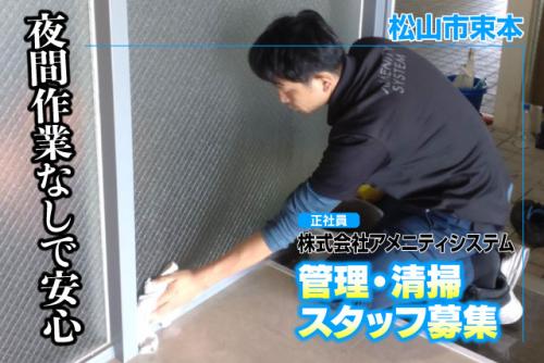 管理・清掃スタッフ 日常・定期清掃 未経験OK 正社員｜(株)アメニティシステム｜愛媛県松山市束本