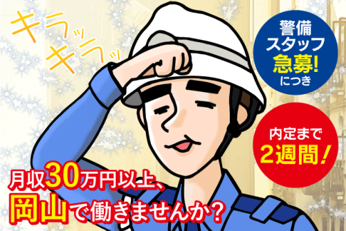 警備員 交通誘導 経験不問 資格不問 週休2日 住宅用意 正社員｜近畿警備保障(株)｜岡山県岡山市南区