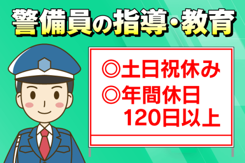 警備員指導教育責任者 教育・管理業務 土日祝休み 正社員｜(株)東予警備 本社｜愛媛県西条市壬生川