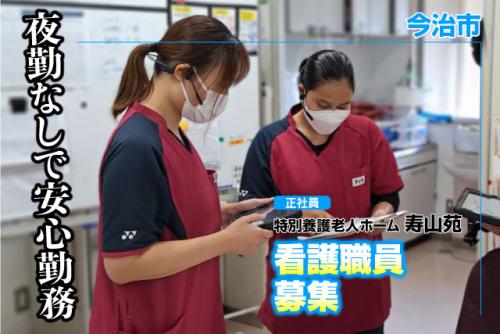 看護職員 施設 看護業務全般 専門業務専念 夜勤業務なし 正社員｜特別養護老人ホーム 寿山苑｜愛媛県今治市波方町養老甲