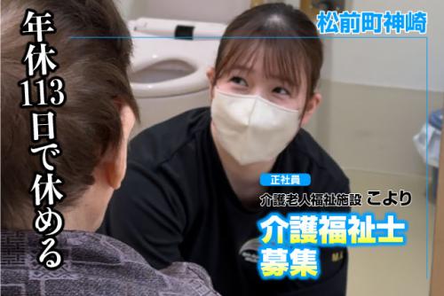 介護福祉士 経験不問 マイカー通勤可 ブランク可 正社員｜社会福祉法昌樹会 介護老人福祉施設 こより｜愛媛県伊予郡松前町神崎