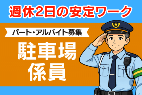 駐車場スタッフ 巡回・清掃 未経験歓迎 週休2日 バイト｜アマノマネジメントサービス(株) 松山営業所｜愛媛県新居浜市坂井町