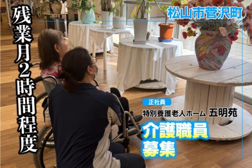 介護職員 介護福祉士 正社員｜特別養護老人ホーム 五明苑｜愛媛県松山市菅沢町