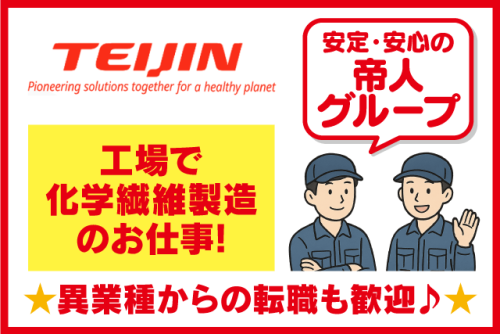工場内作業員 経験不問 資格不問 社宅あり 転勤ナシ 正社員｜帝人テディ(株)｜愛媛県松山市北吉田町