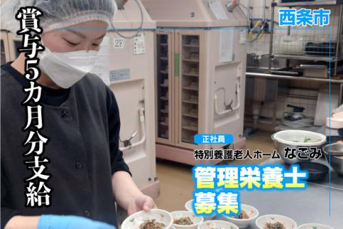 栄養士 調理業務 学歴不問 車通勤可 正社員｜特別養護老人ホームなごみ｜愛媛県西条市周布