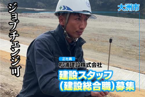 建設スタッフ（建設総合職） 未経験OK 適性配属 正社員｜松浦建設(株)｜愛媛県大洲市菅田町菅田甲