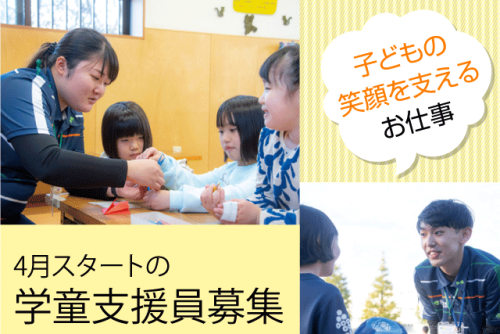 学童クラブ指導員 見守り・遊びのサポート 資格を活かせる パート｜(株)明日葉 愛媛事務所｜愛媛県伊予市双海町