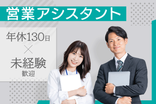 営業アシスタント 求人広告 未経験歓迎 土日休み 正社員｜(株)愛媛職業案内｜愛媛県松山市愛光町