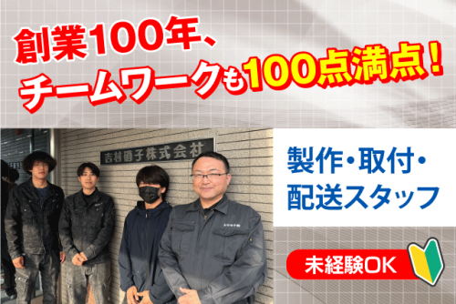 製作・取付・配送スタッフ 未経験歓迎 完全週休2日制 正社員｜吉村硝子(株)｜愛媛県松山市安城寺町