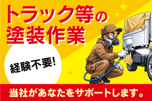 塗装工(トラックの仕上げ) 経験不問 土日祝休み 正社員｜愛菱自工(株)｜愛媛県松山市空港通