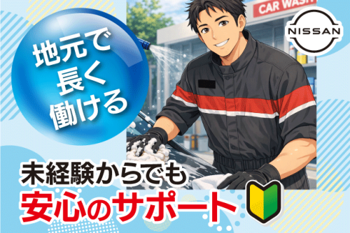 洗車・回送スタッフ 洗車機使用 未経験OK バイト｜愛媛日産自動車(株) 宮西店｜愛媛県松山市宮西