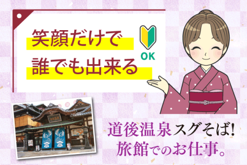 旅館の客室サービススタッフ（仲居業務） 未経験OK パート｜道後 湯の宿 さち家｜愛媛県松山市道後湯之町