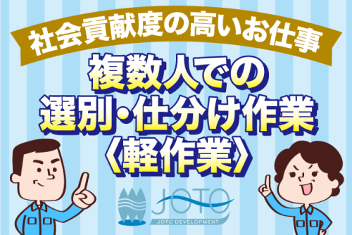 工場内作業スタッフ 廃棄物選別 年齢不問 性別不問 バイト｜城東開発(株)｜愛媛県松山市湯山柳
