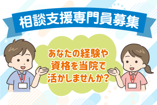 相談支援専門員 ブランク不問 土日休み 新規事業 正社員｜松山記念病院｜愛媛県松山市美沢