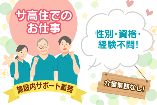 施設内サポートスタッフ サ高住 資格不問 介護業務なし 正社員｜NPO法人ラ・シャリテ｜愛媛県松山市衣山