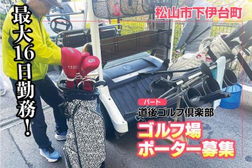 ゴルフ場スタッフ（ポーター業務） 未経験歓迎 車通勤OK パート｜道後観光ゴルフ(株) 道後ゴルフ倶楽部｜愛媛県松山市下伊台町