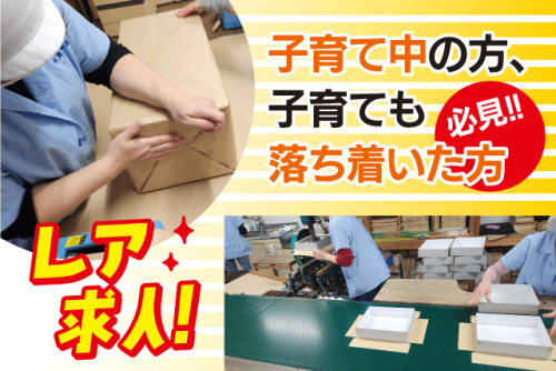 お手伝いスタッフ 紙箱製造 工場内作業 パート｜(有)奥平紙器｜愛媛県松山市久万ノ台