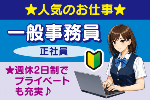 一般事務員 データ入力 未経験OK 週休2日制 正社員｜瀬戸内冷凍食品(有)｜愛媛県松山市北吉田町