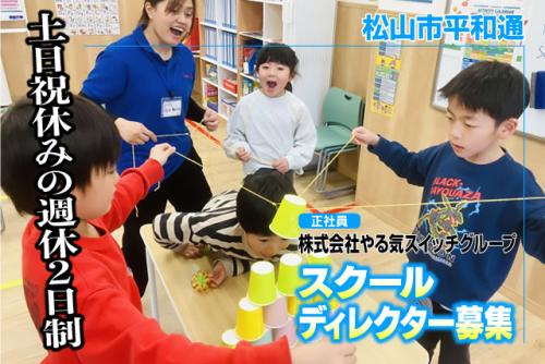 スクールディレクター（教室長職） 教育業界未経験OK 土日祝休み 正社員｜(株)やる気スイッチグループ Kids Duo 松山東｜愛媛県松山市平和通