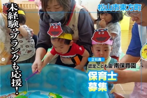 保育士 未経験・ブランクOK 基本土日祝休み 正社員｜認定こども園 南保育園｜愛媛県松山市東方町