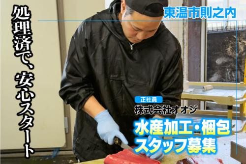 水産加工スタッフ 商品梱包 未経験OK 週休2日 正社員｜(株)オオジ｜愛媛県東温市則之内