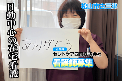 看護師 日勤中心 看護小規模多機能・訪問看護 正社員｜セントケア四国(株)｜愛媛県松山市古三津