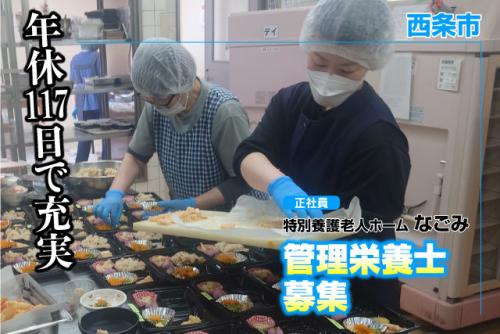 栄養士 調理業務 学歴不問 車通勤可 正社員｜特別養護老人ホームなごみ｜愛媛県西条市周布