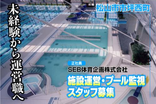 施設運営・プール監視スタッフ スポーツトレーナー 正社員｜SEB体育企画(株)｜愛媛県松山市市坪西町