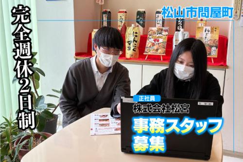 事務員 仕入業務 発注 在庫管理 未経験・ブランクOK 正社員｜(株)松宮｜愛媛県松山市問屋町