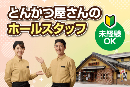 ホールスタッフ 未経験OK 土日祝の短時間 食事付 バイト｜とんかつ かつれつ亭 出合橋店｜愛媛県伊予郡松前町西高柳