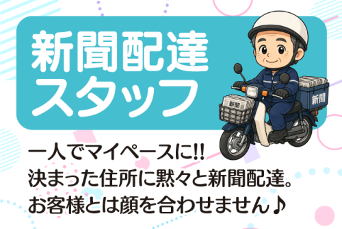 新聞配達員 早朝短時間 未経験歓迎 年齢不問 性別不問 バイト｜愛媛新聞エリアサービス雄郡｜愛媛県松山市小栗