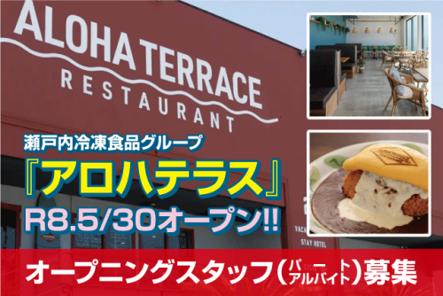 ホールスタッフ カフェ 未経験歓迎 オープニング パート｜アロハテラスセトウチ｜愛媛県松山市小川