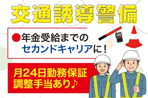 交通誘導警備スタッフ 未経験歓迎 セカンドキャリアに最適 正社員｜(株)エヒメガードサービス｜愛媛県内