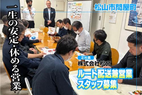 ルート配送兼営業スタッフ 注文確認・商品案内あり 正社員｜(株)松宮｜愛媛県松山市問屋町