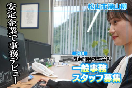 一般事務員 未経験OK 賞与年3回 週休2日制 正社員｜城東開発(株)｜愛媛県松山市湯山柳